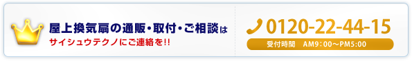 換気扇ならサイシュウテクノ株式会社にお任せください！【TEL】06-4866-2233【 受付時間】AM9:00～PM5:00