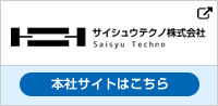 サイシュウテクノの本社サイトはこちら