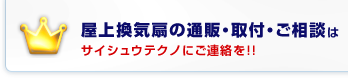 屋上換気扇の通販・取付・ご相談は「サイシュウテクノ」にご連絡を！！