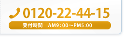 【TEL】06-4866-2233【 受付時間】AM9:00～PM5:00