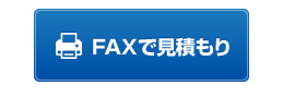 FAXで見積もり