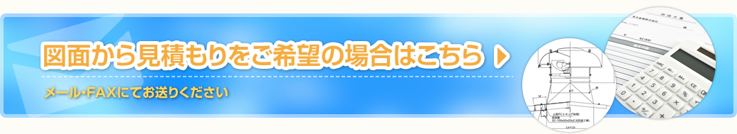 図面から見積もりをご希望の場合はこちら