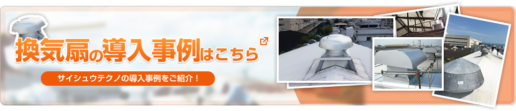換気扇の施工事例はこちら