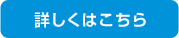 詳しくはこちら