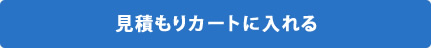 カゴに入れる